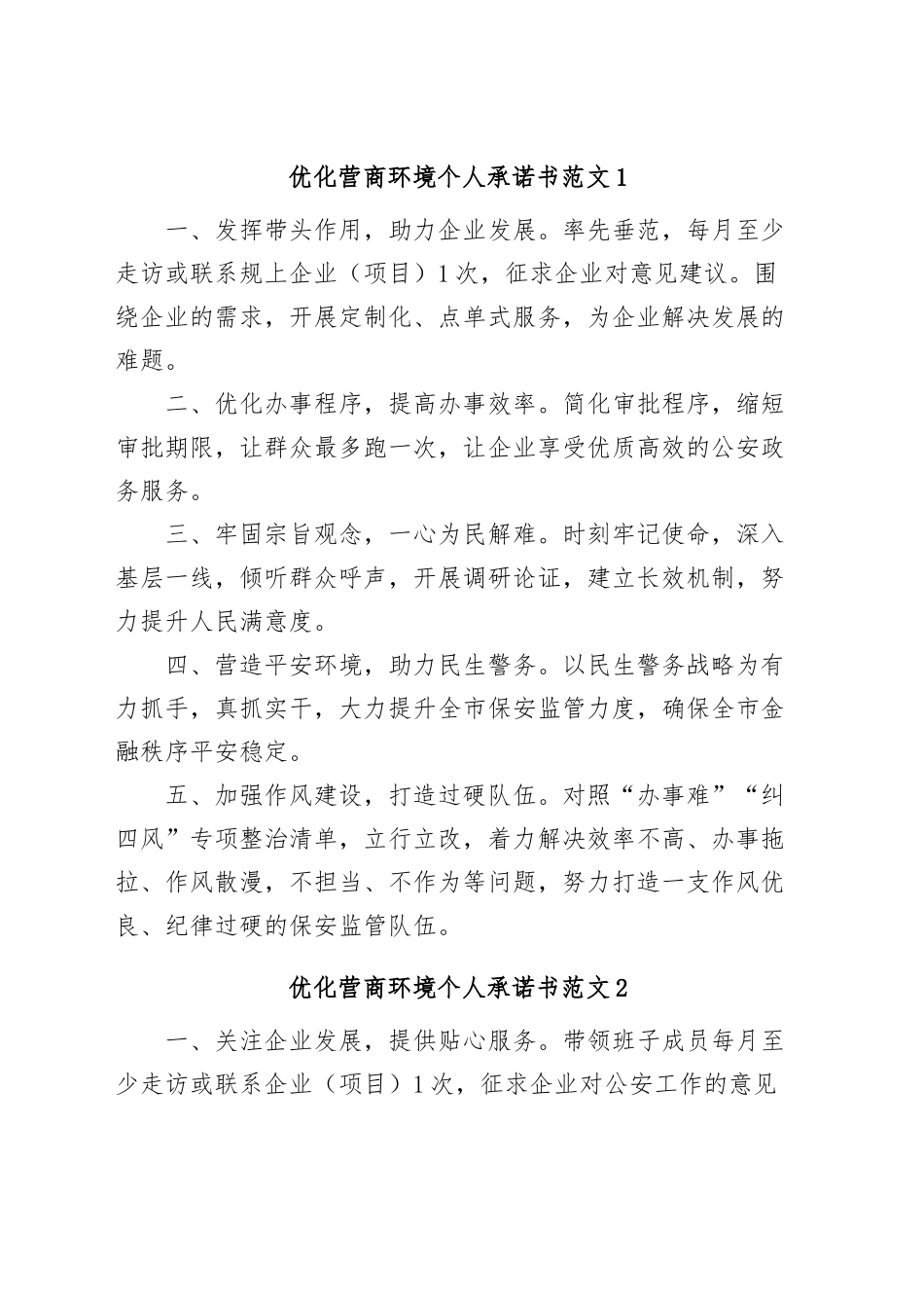 (6篇)优化营商环境承诺书.docx_第1页