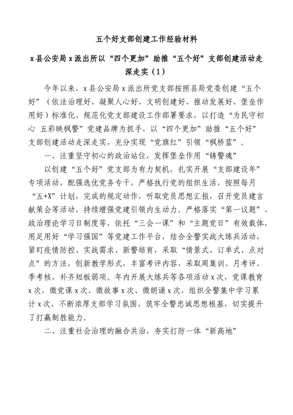 五个好支部创建工作经验材料.docx_第1页