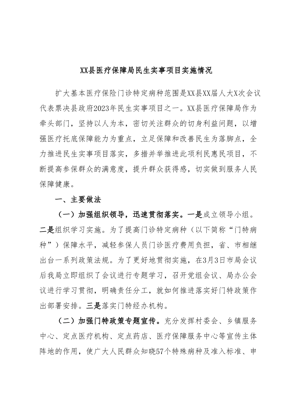 XX县医疗保障局民生实事项目实施情况.docx_第1页