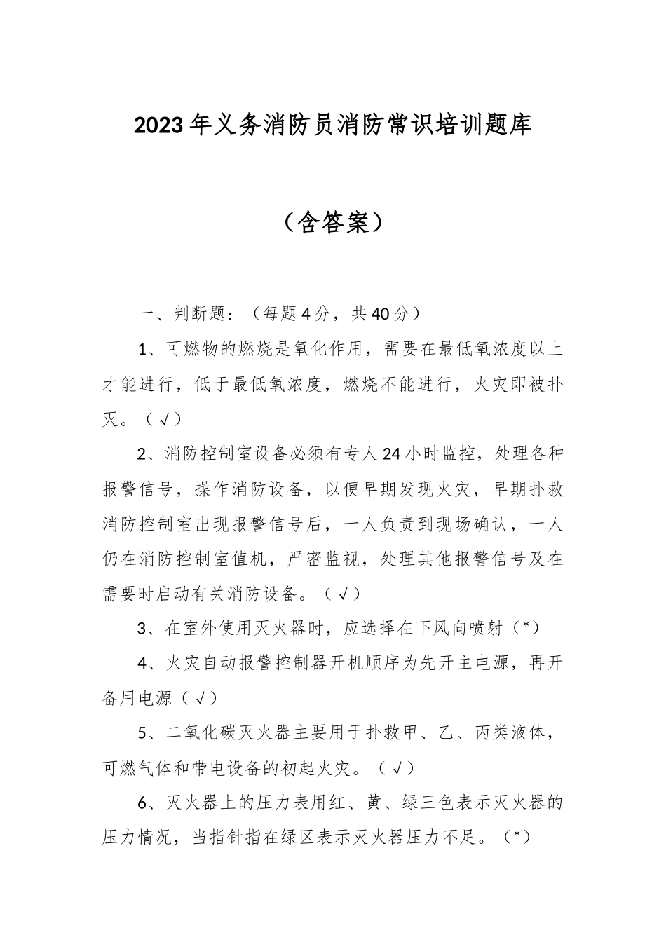 2023年义务消防员消防常识培训题库（含答案）.docx_第1页