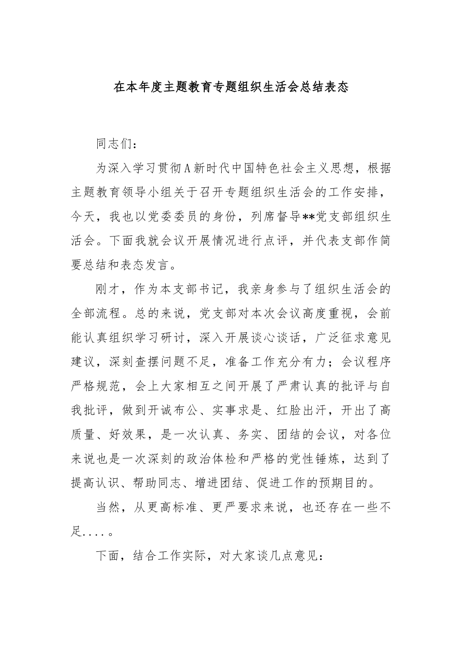 在本年度主题教育专题组织生活会总结表态.docx_第1页