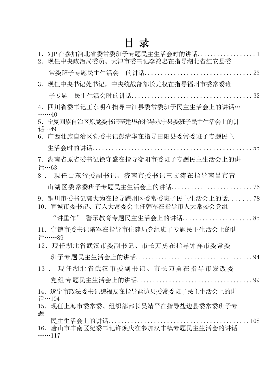 （22篇）上级领导指导专题民主生活会点评讲话汇编.docx_第1页