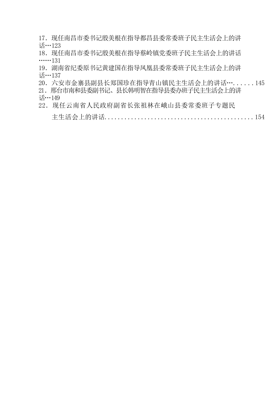（22篇）上级领导指导专题民主生活会点评讲话汇编.docx_第2页