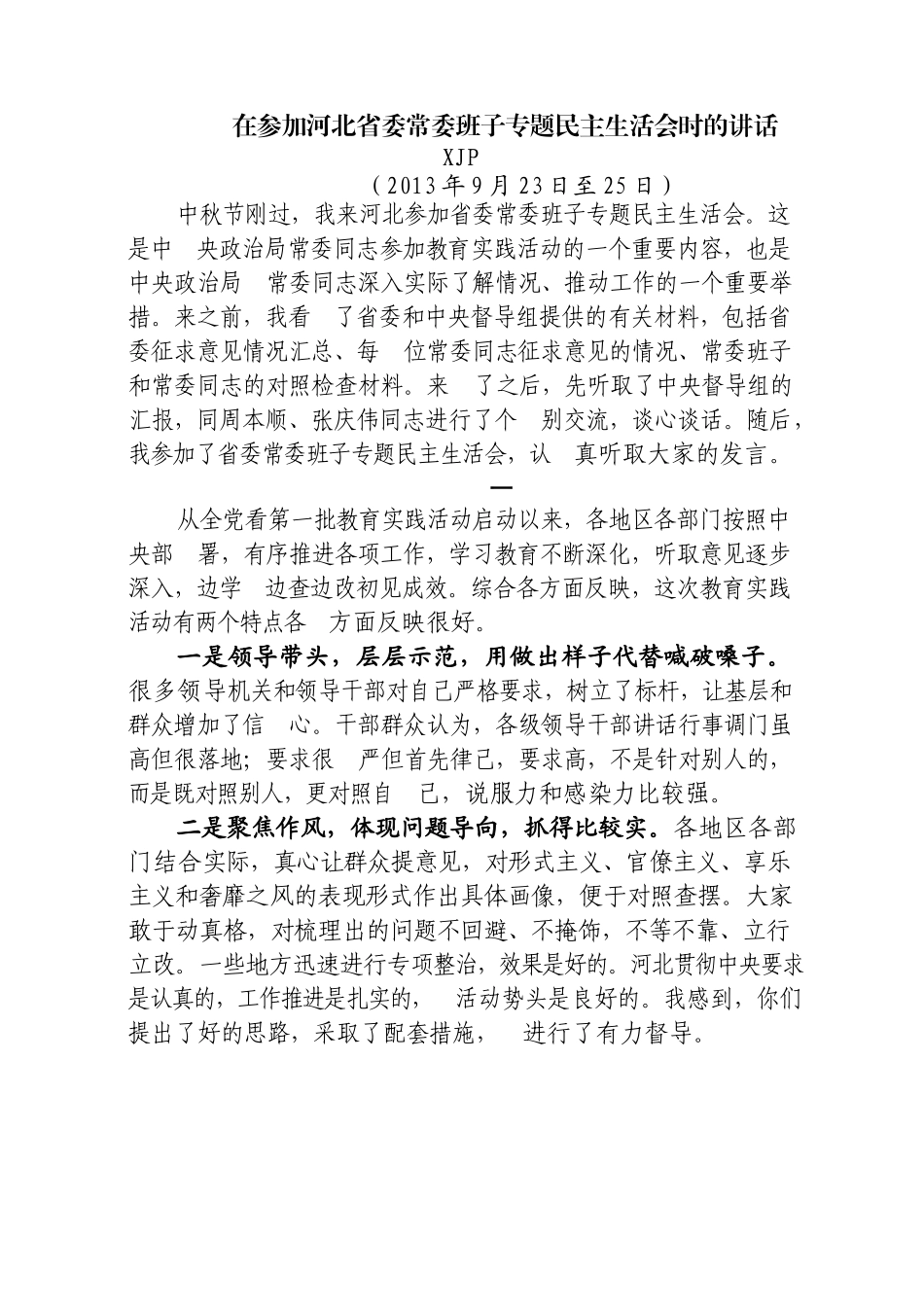 （22篇）上级领导指导专题民主生活会点评讲话汇编.docx_第3页