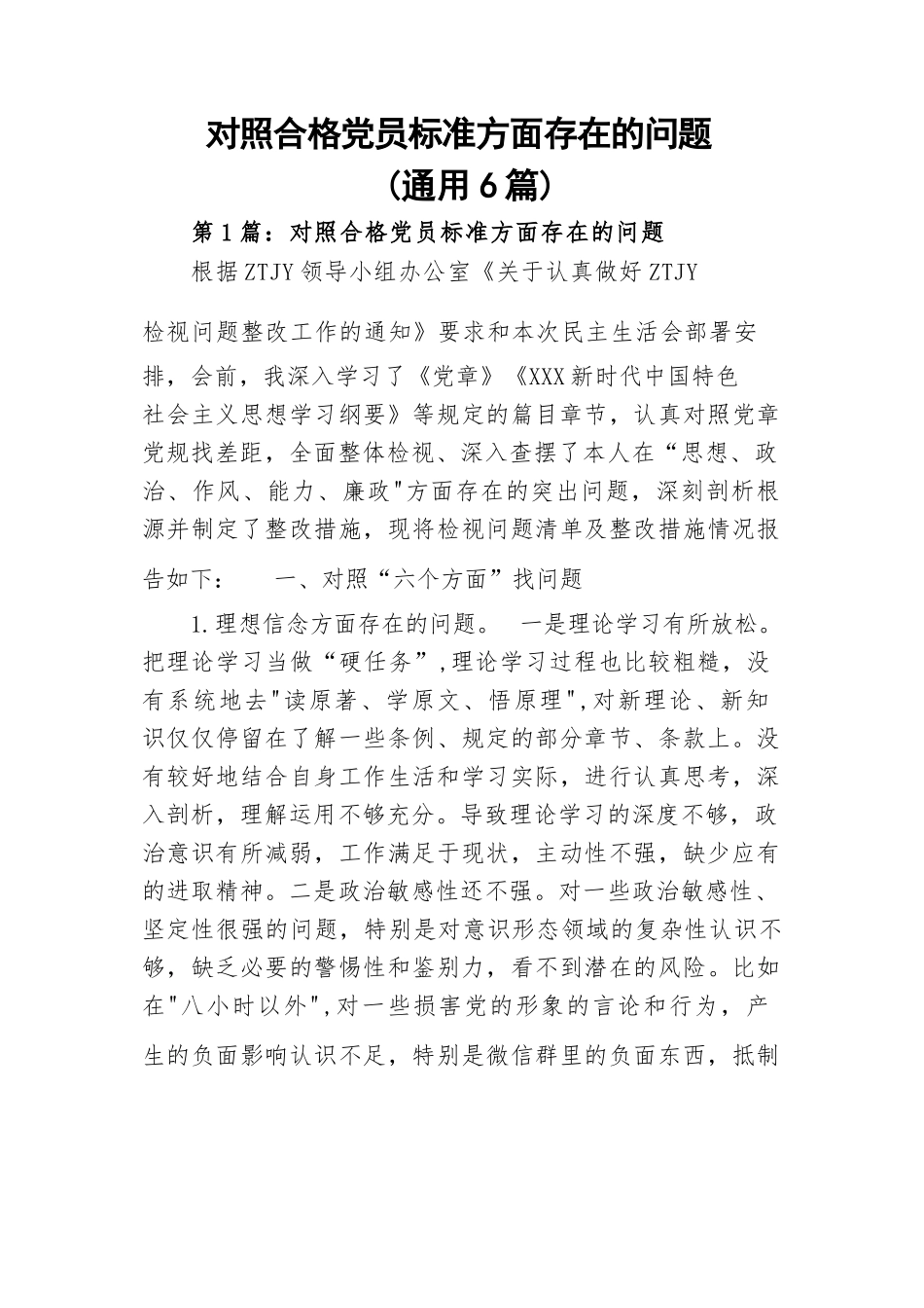 对照合格党员标准方面存在的问题(通用6篇).docx_第1页