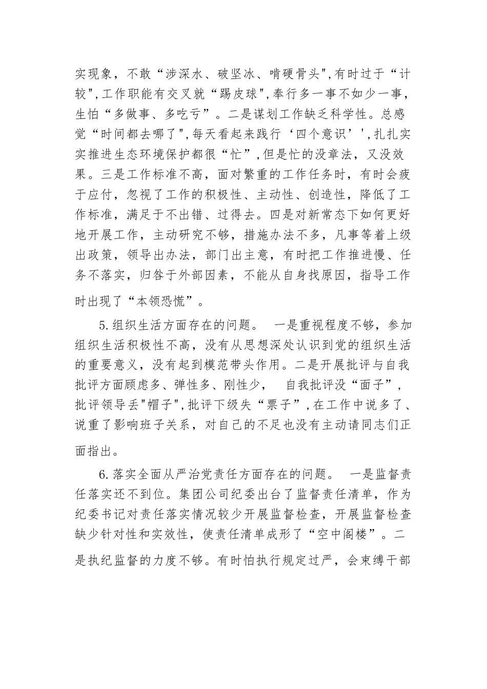 对照合格党员标准方面存在的问题(通用6篇).docx_第3页