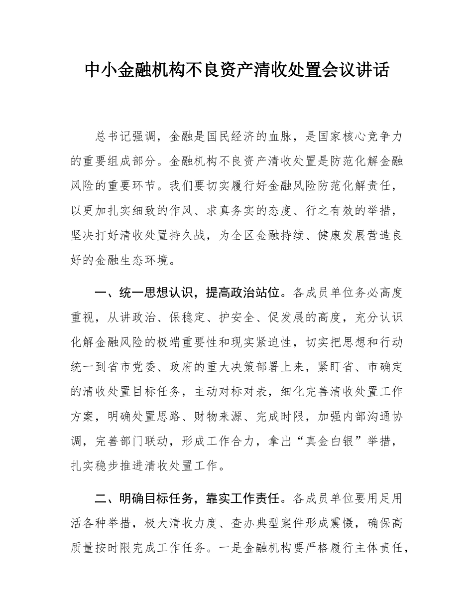 中小金融机构不良资产清收处置会议讲话.docx_第1页