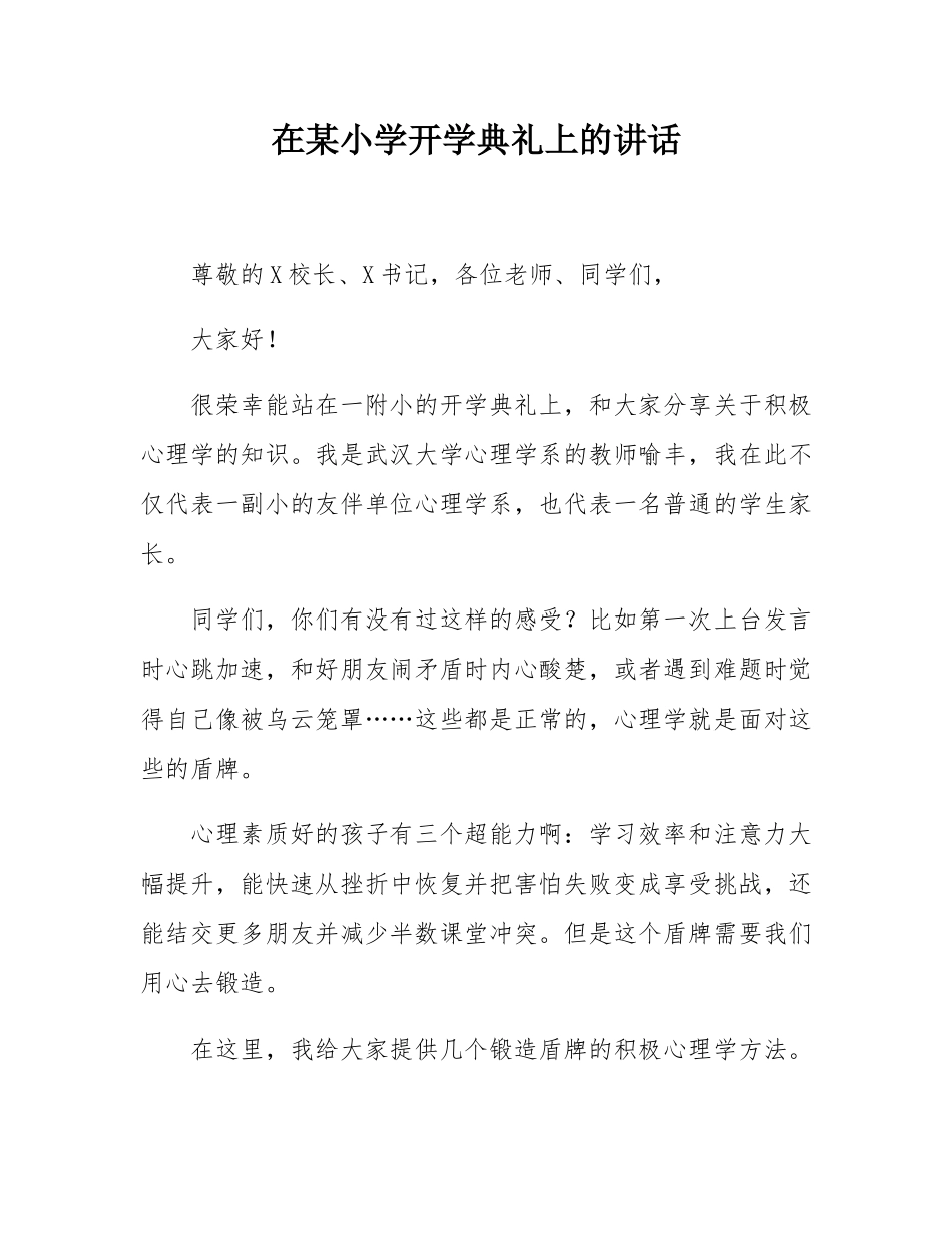 在某小学开学典礼上的讲话.docx_第1页