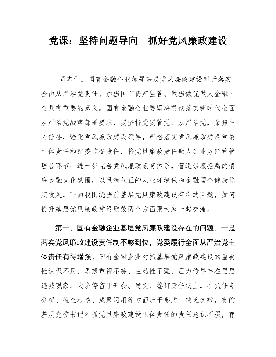 党课：坚持问题导向  抓好党风廉政建设.docx_第1页