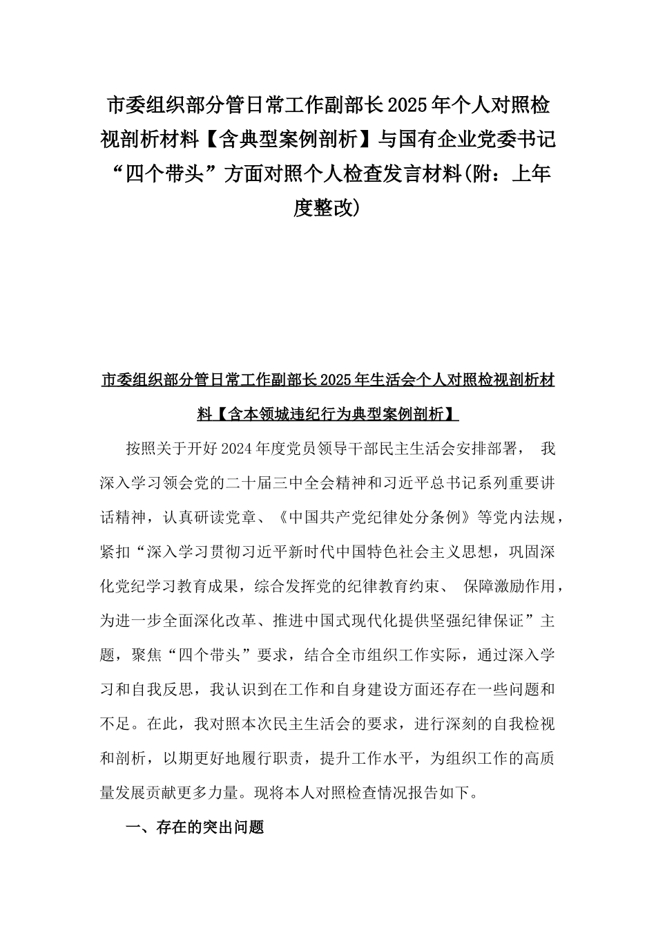 市委组织部分管日常工作副部长2025年个人对照检视剖析材料【含典型案例剖析】与国有企业党委书记“四个带头”方面对照个人检查发言材料(附：上年度整改).docx_第1页