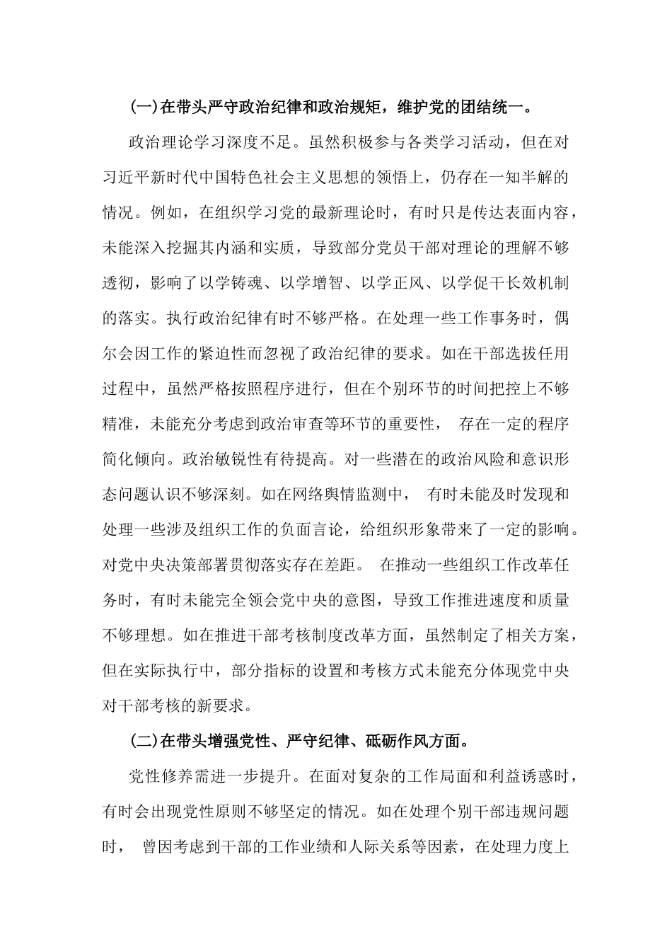 市委组织部分管日常工作副部长2025年个人对照检视剖析材料【含典型案例剖析】与国有企业党委书记“四个带头”方面对照个人检查发言材料(附：上年度整改).docx_第2页