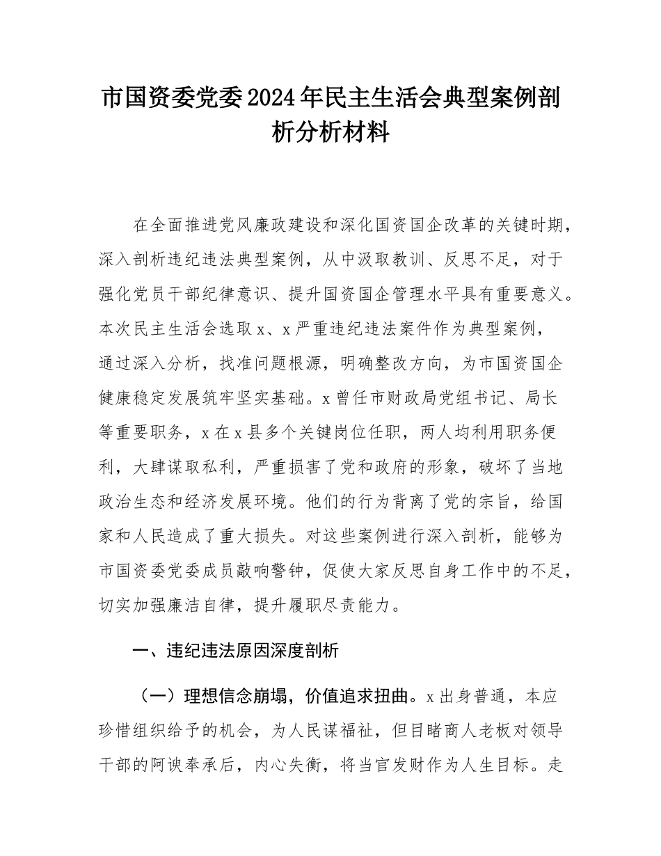 市国资委党委2024年民主SH会典型案例剖析分析材料.docx_第1页