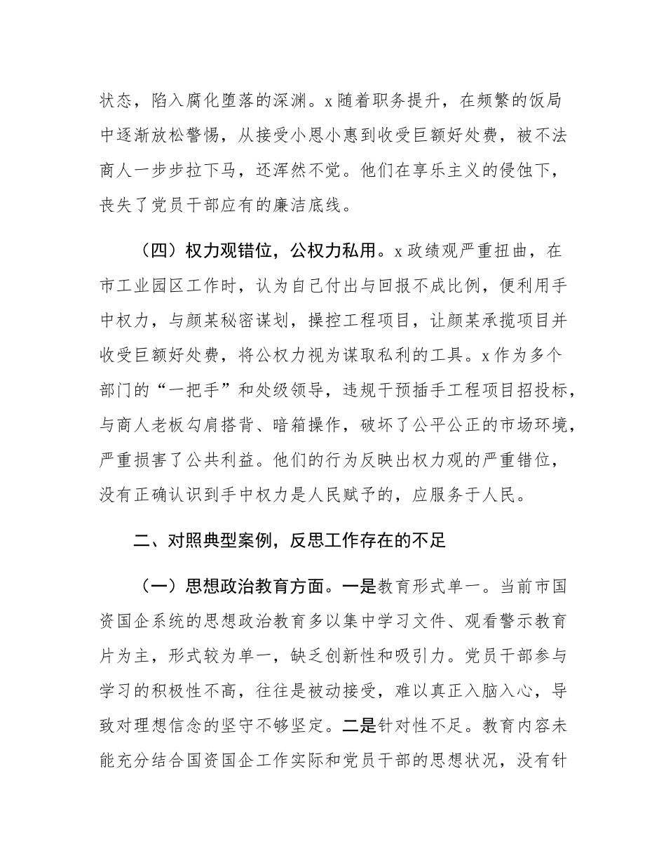 市国资委党委2024年民主SH会典型案例剖析分析材料.docx_第3页