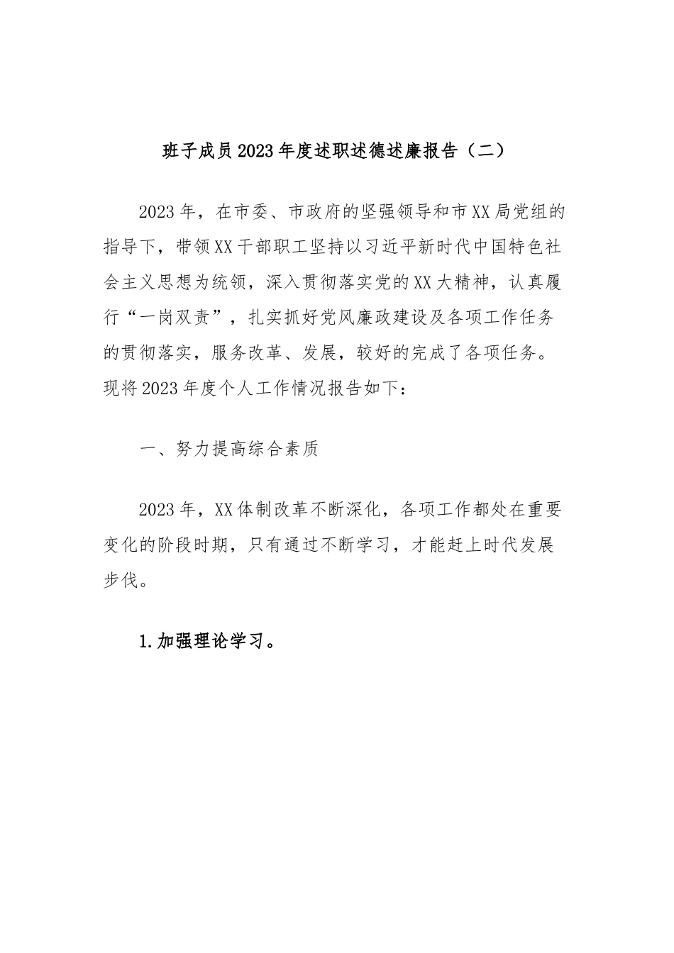班子成员2023年度述职述德述廉报告（二）.docx_第1页