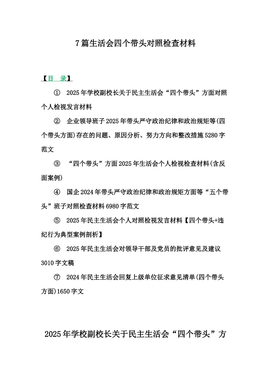 7篇生活会四个带头对照检查材料.docx_第1页