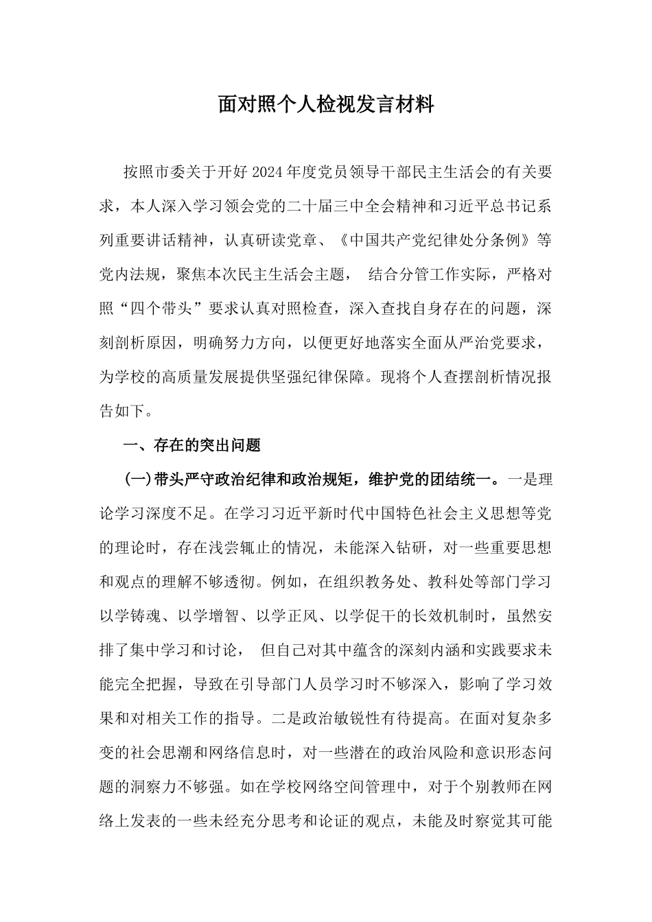 7篇生活会四个带头对照检查材料.docx_第2页