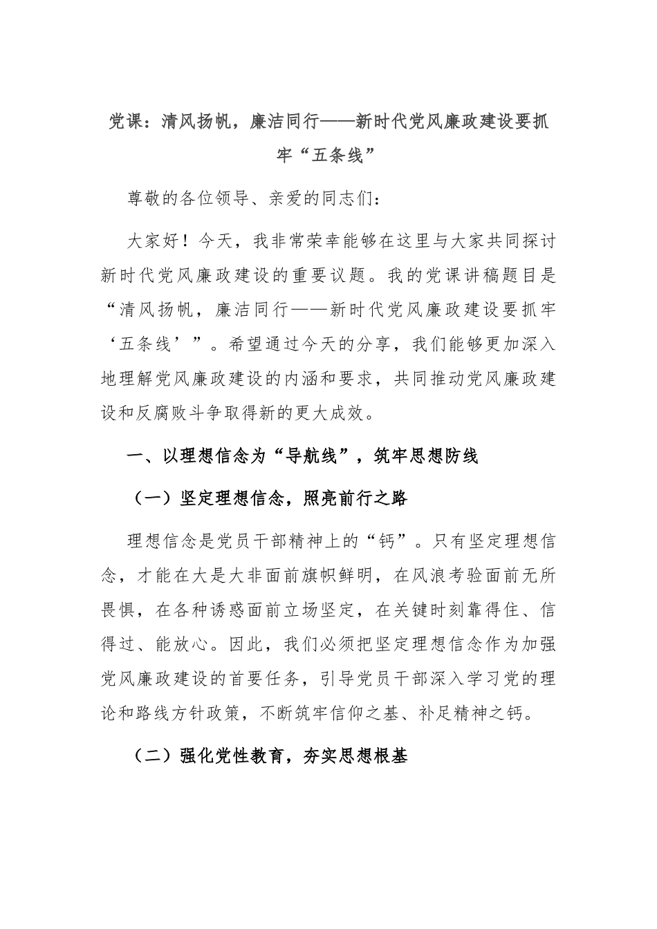 党课：清风扬帆，廉洁同行——新时代党风廉政建设要抓牢“五条线”.docx_第1页