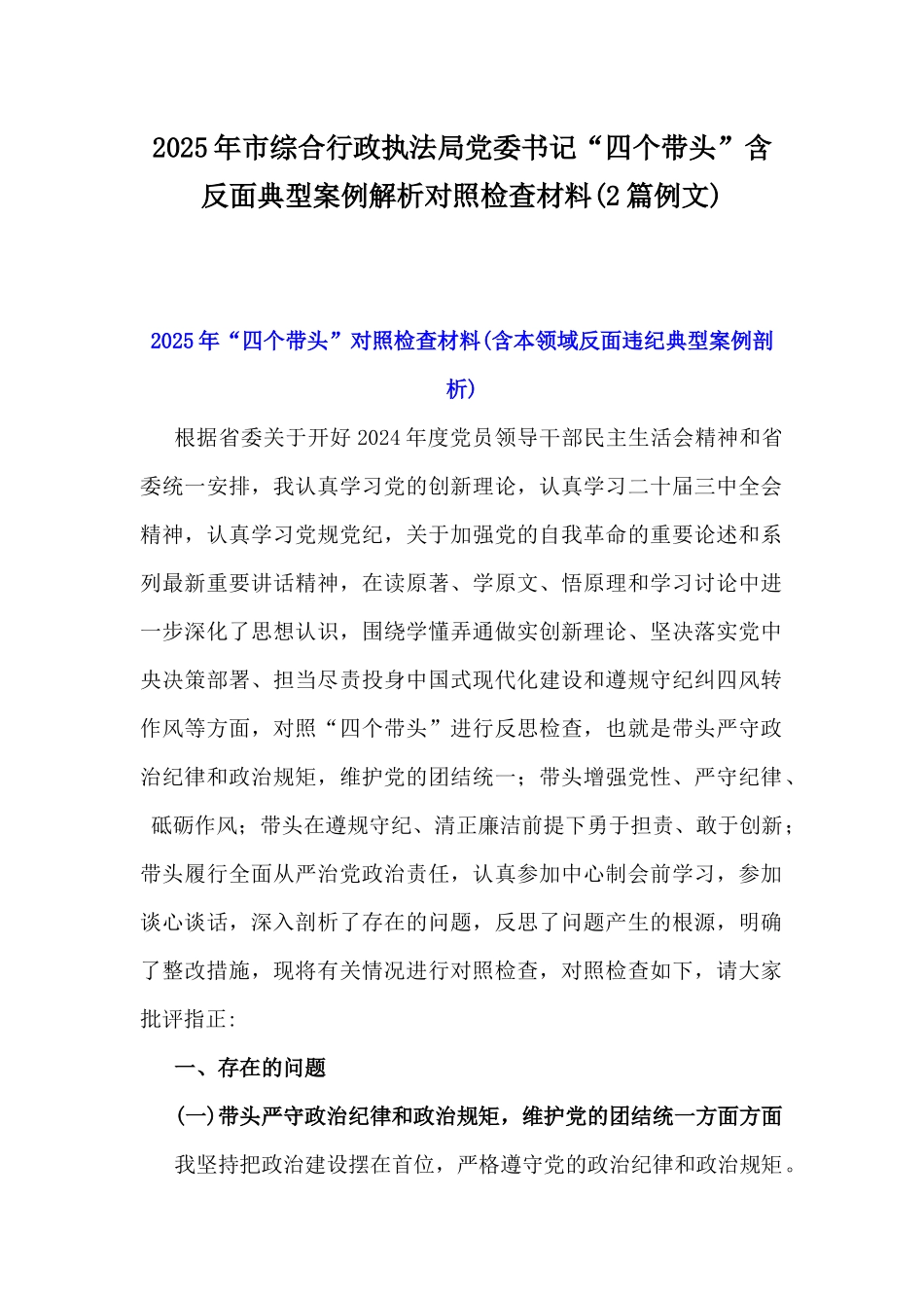 2025年市综合行政执法局党委书记“四个带头”含反面典型案例解析对照检查材料(2篇例文).docx_第1页