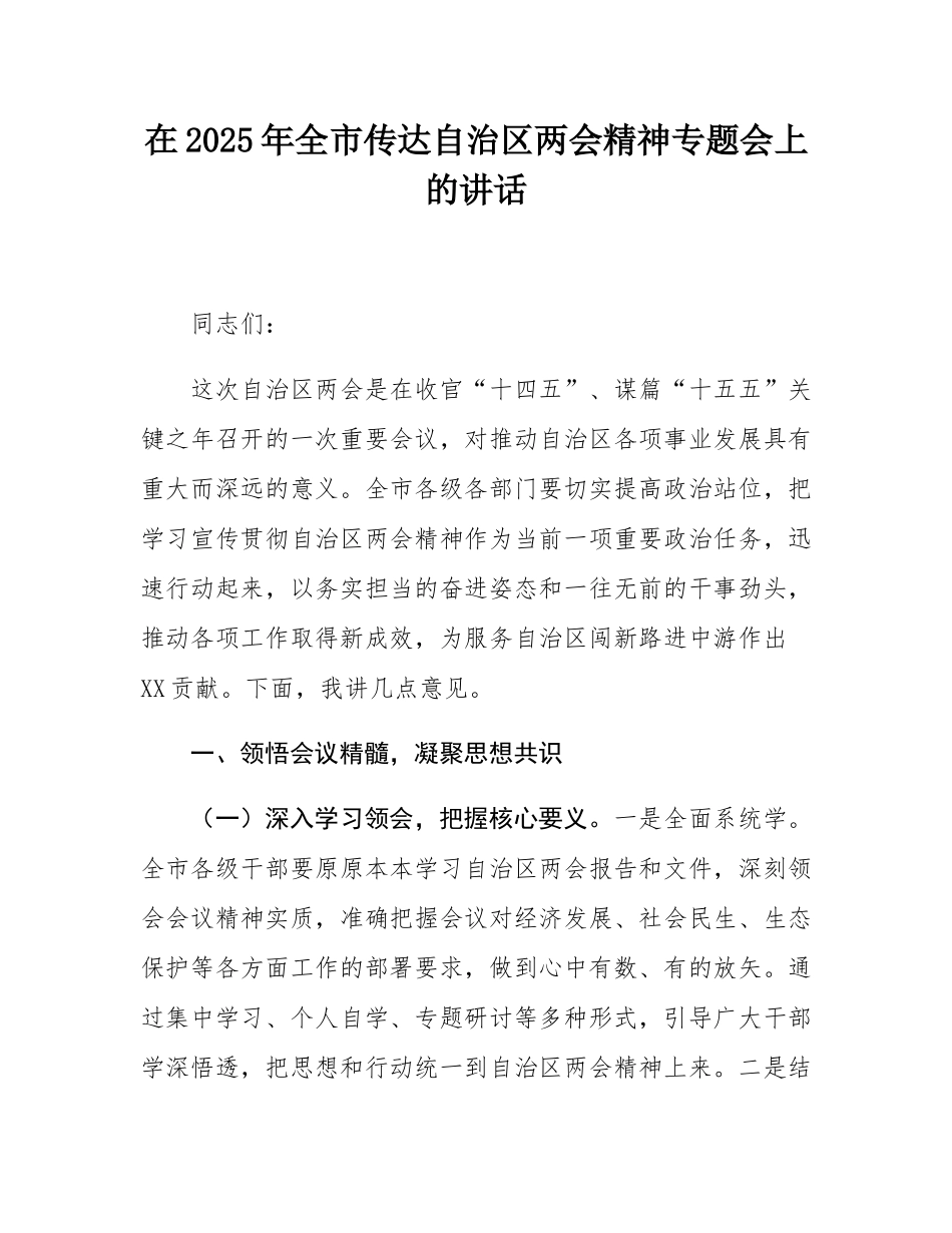 在2025年全市传达自治区两会精神专题会上的讲话.docx_第1页
