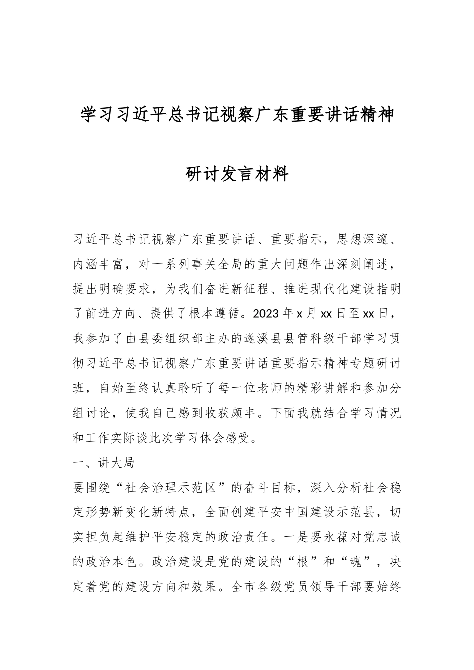 学习习近平总书记视察广东重要讲话精神研讨发言材料.docx_第1页