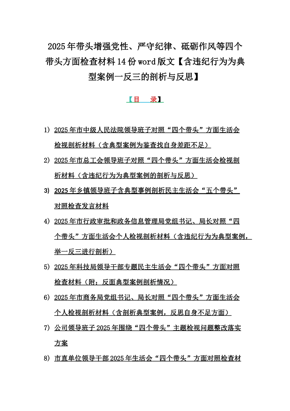 2025年带头增强党性、严守纪律、砥砺作风等四个带头方面检查材料14份word版文【含违纪行为为典型案例一反三的剖析与反思】.docx_第1页