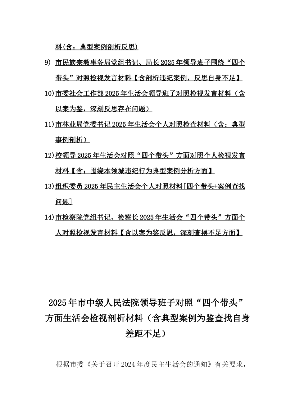 2025年带头增强党性、严守纪律、砥砺作风等四个带头方面检查材料14份word版文【含违纪行为为典型案例一反三的剖析与反思】.docx_第2页