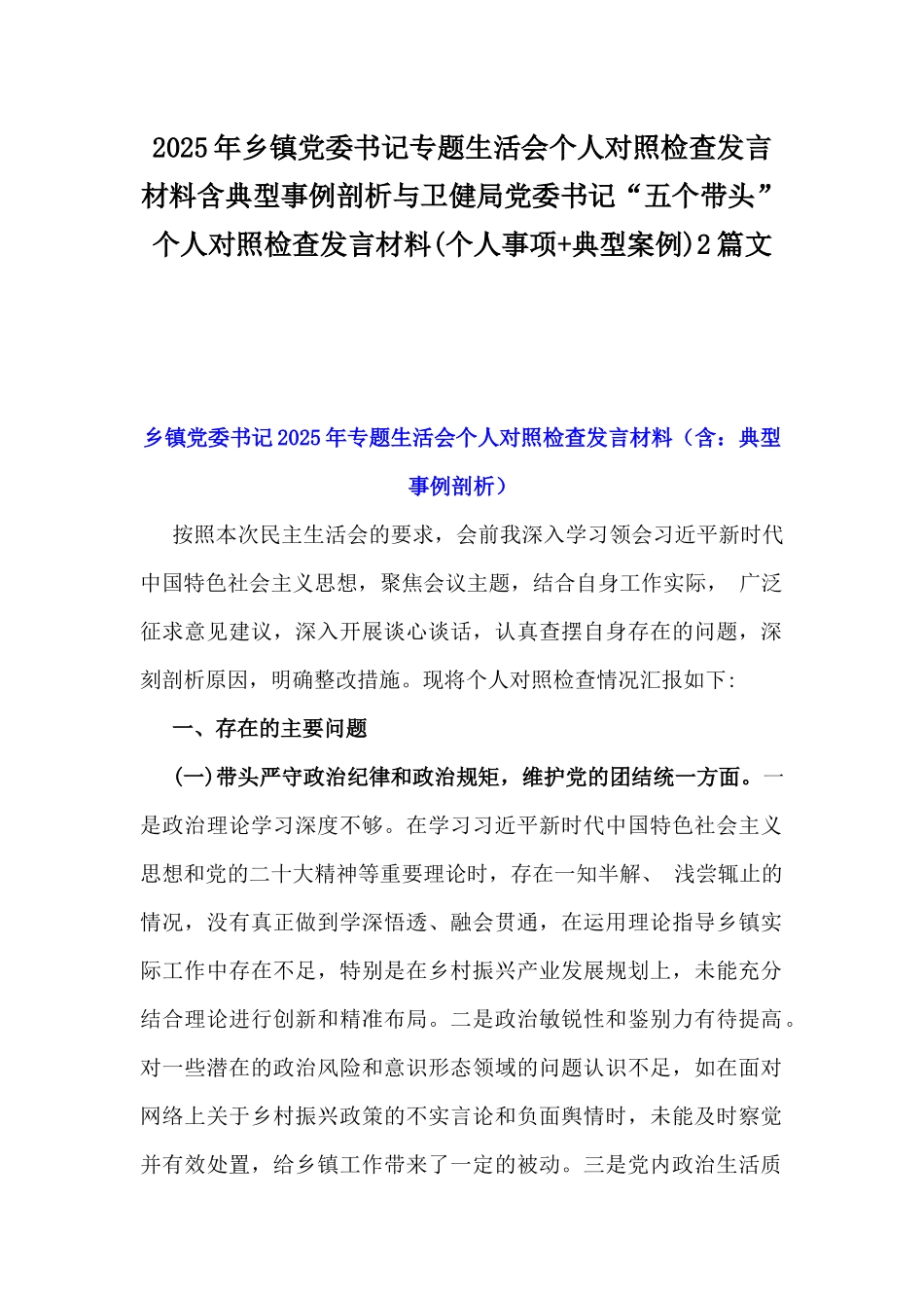 2025年乡镇党委书记专题生活会个人对照检查发言材料含典型事例剖析与卫健局党委书记“五个带头”个人对照检查发言材料(个人事项+典型案例)2篇文.docx_第1页