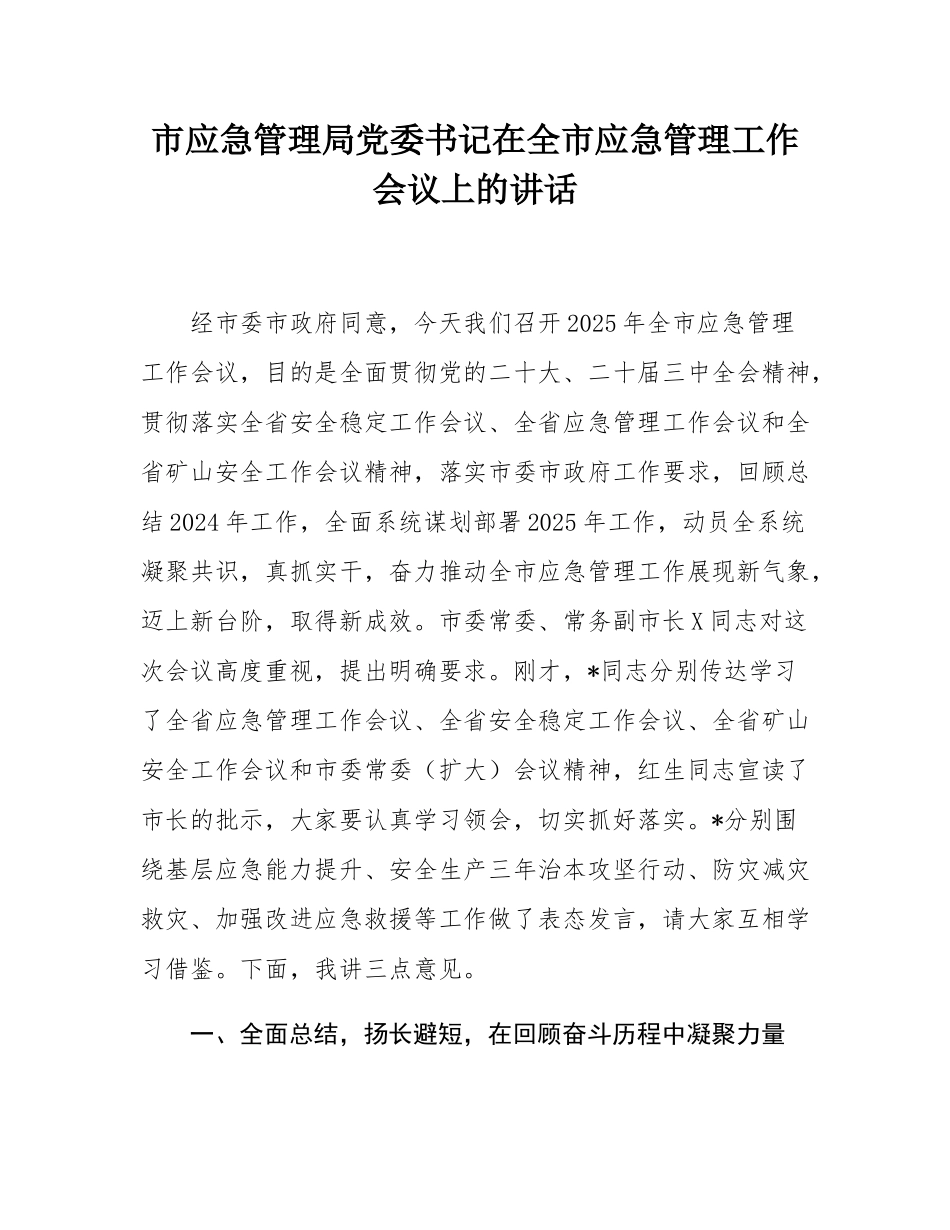 市应急管理局党委书记在全市应急管理工作会议上的讲话.docx_第1页