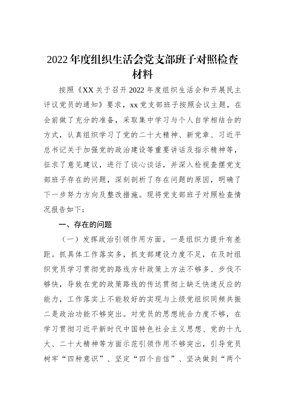 2022年度组织生活会党支部班子对照检查材料.docx_第1页
