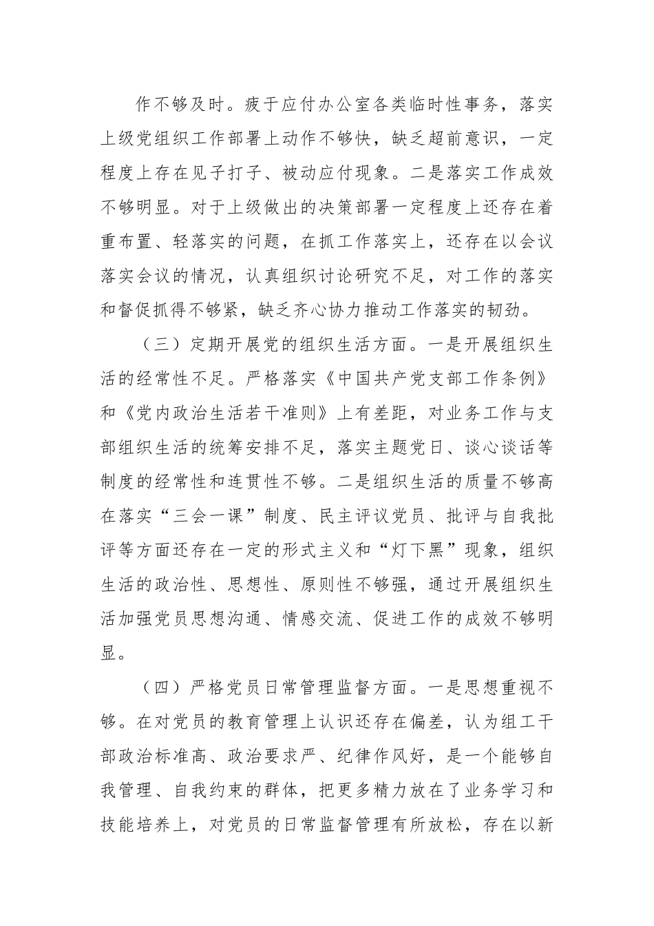 2022年度组织生活会党支部班子对照检查材料.docx_第3页