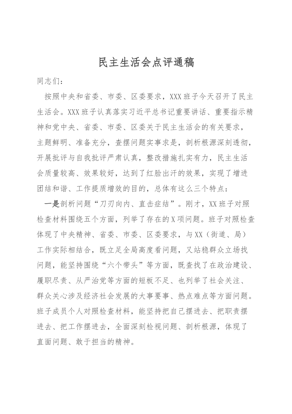 民主生活会点评通稿.docx_第1页