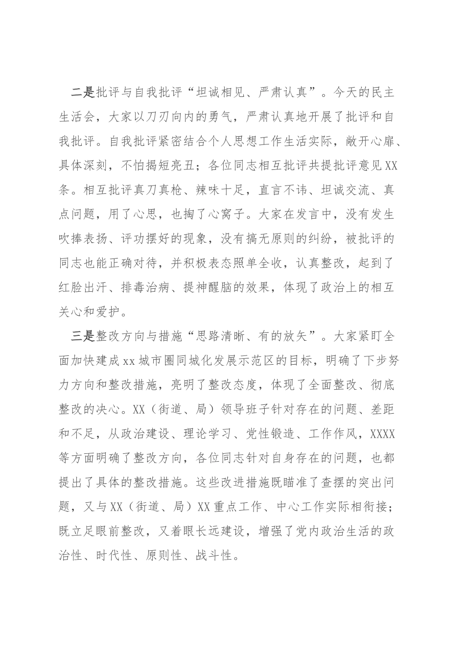 民主生活会点评通稿.docx_第2页