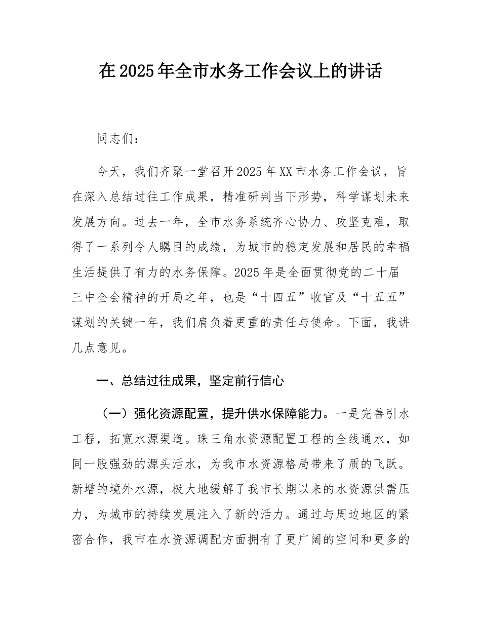 在2025年全市水务工作会议上的讲话.docx_第1页
