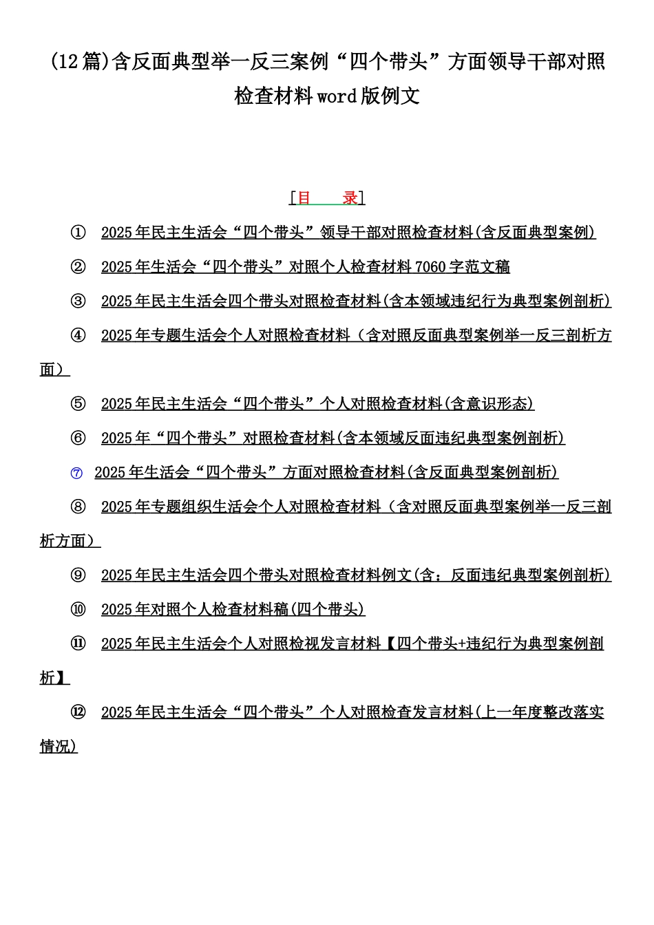 (12篇)含反面典型举一反三案例“四个带头”方面领导干部对照检查材料word版例文.docx_第1页