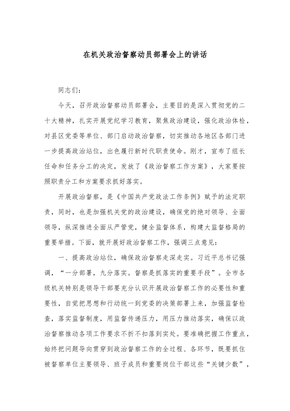 在机关政治督察动员部署会上的讲话.docx_第1页