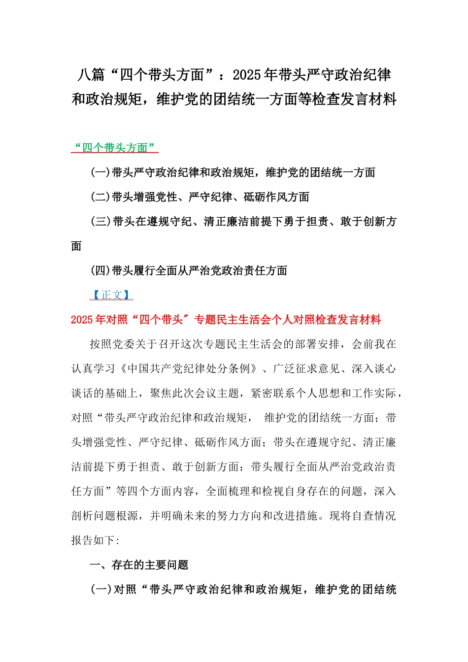 八篇“四个带头方面”：2025年带头严守政治纪律和政治规矩，维护党的团结统一方面等检查发言材料.docx_第1页