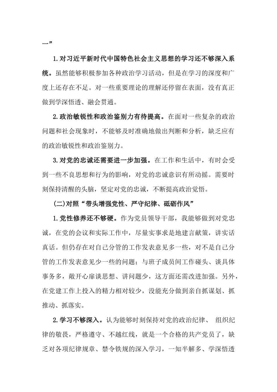 八篇“四个带头方面”：2025年带头严守政治纪律和政治规矩，维护党的团结统一方面等检查发言材料.docx_第2页