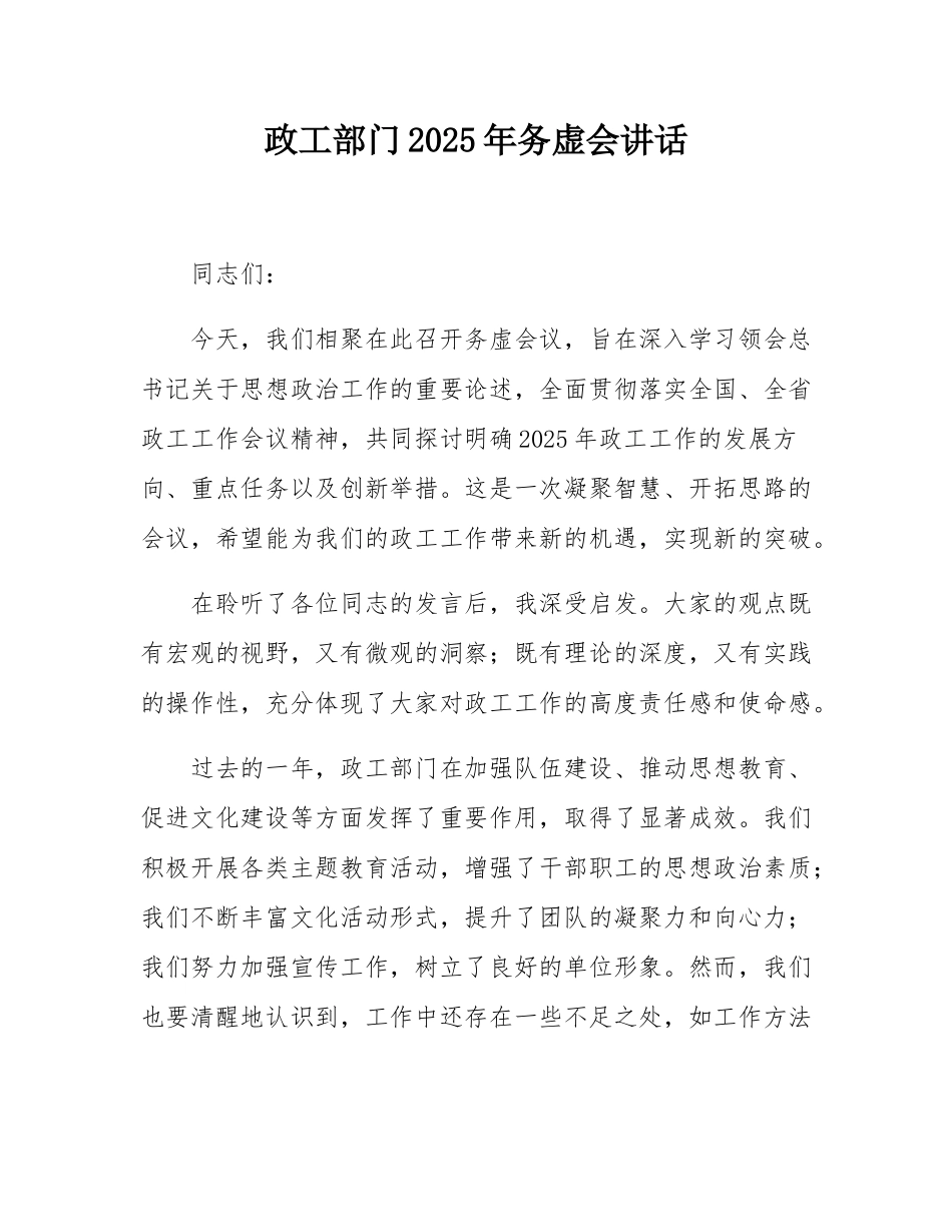 政工部门2025年务虚会讲话.docx_第1页
