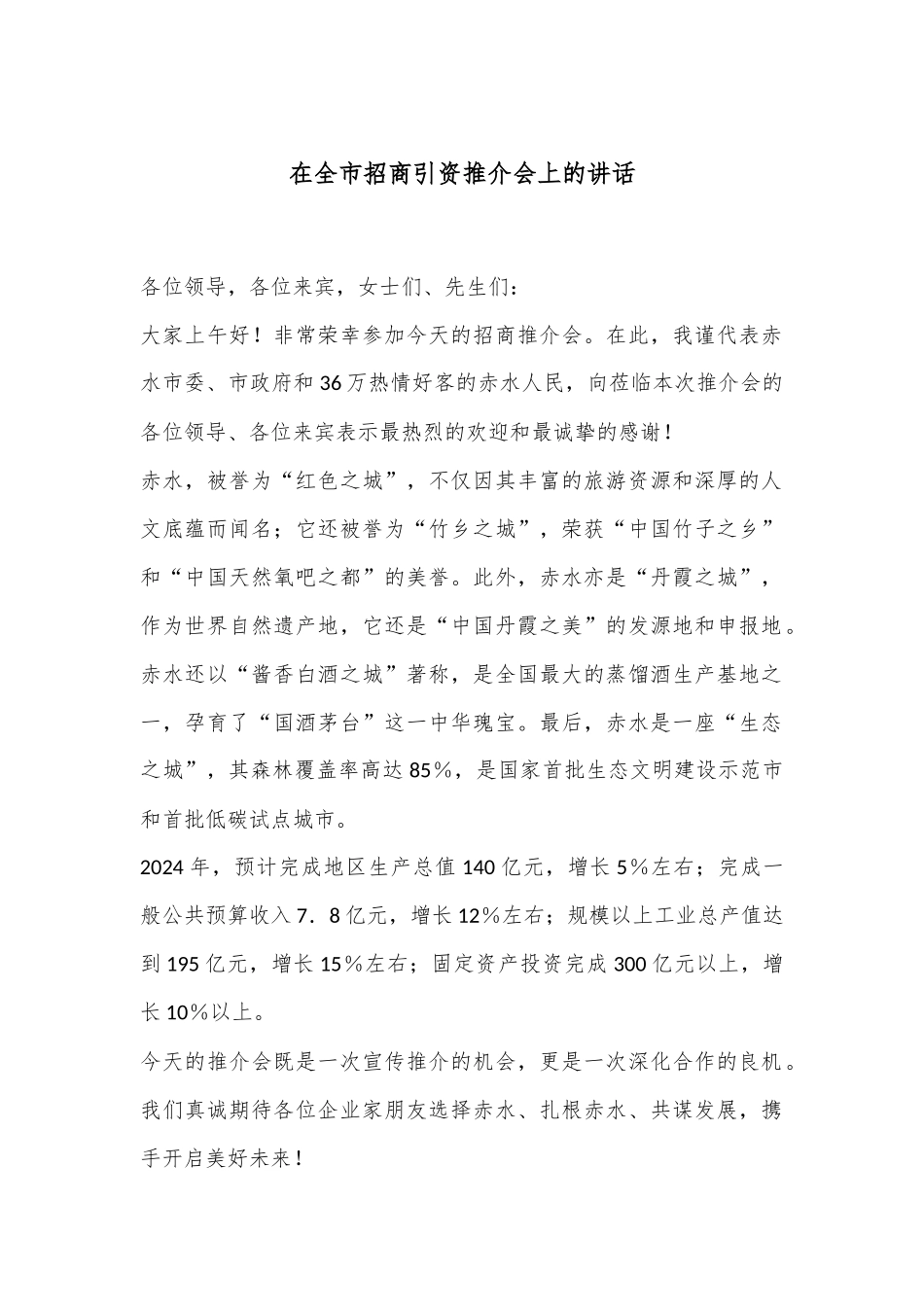 在全市招商引资推介会上的讲话.docx_第1页