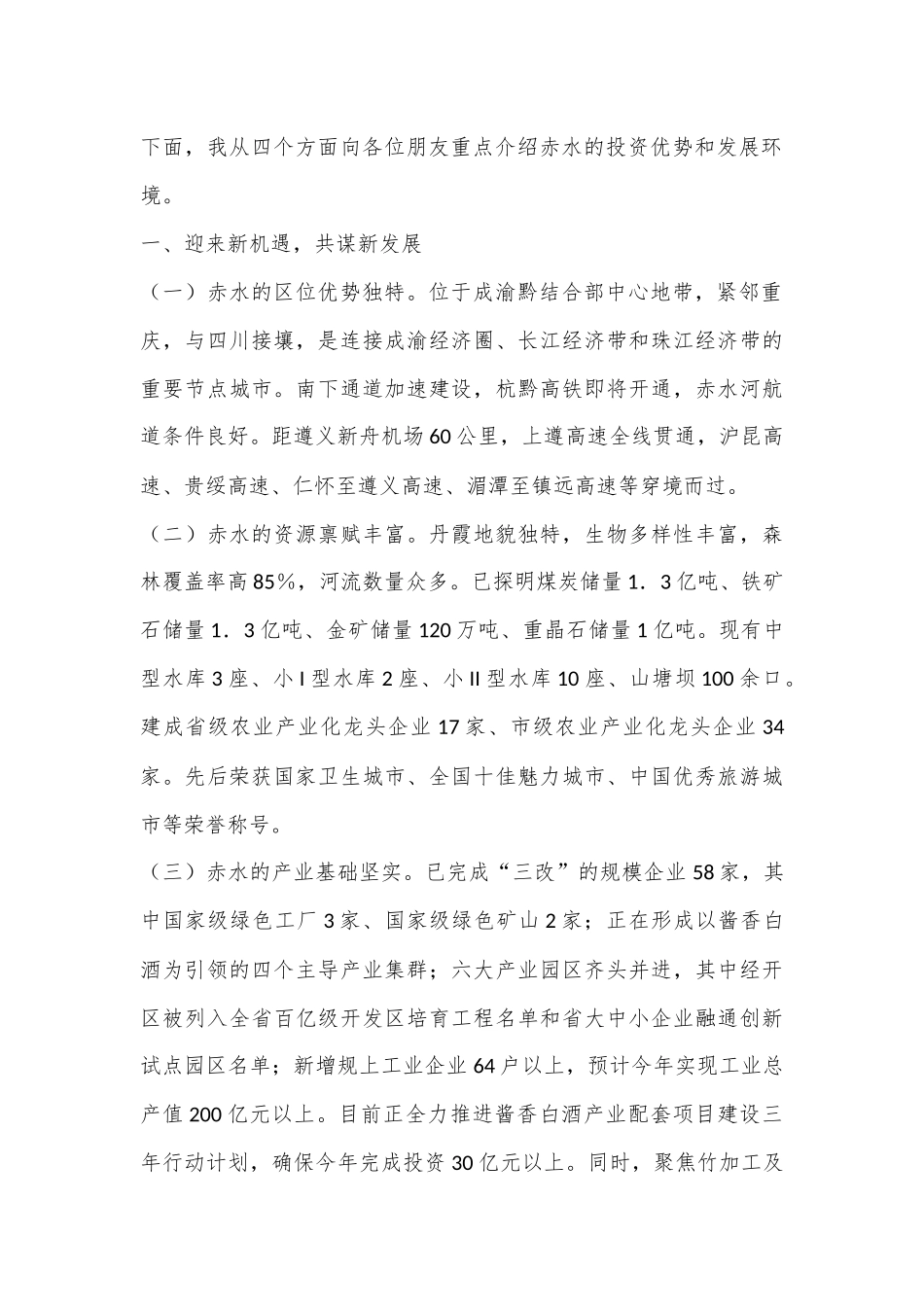 在全市招商引资推介会上的讲话.docx_第2页