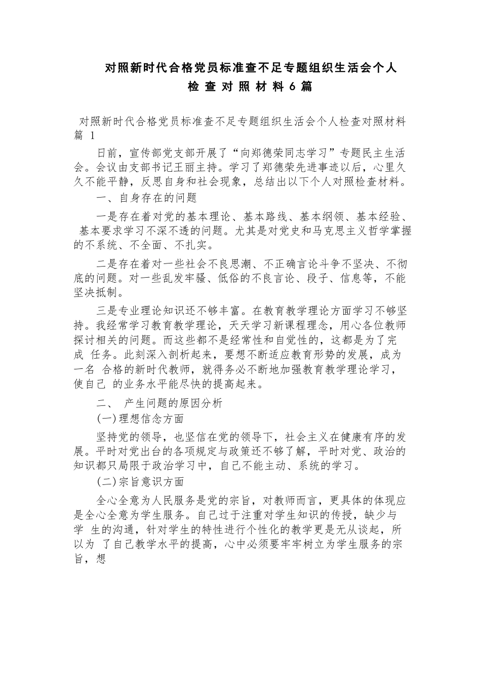 对照新时代合格党员标准查不足专题组织生活会个人检查对照材料6篇.docx_第1页