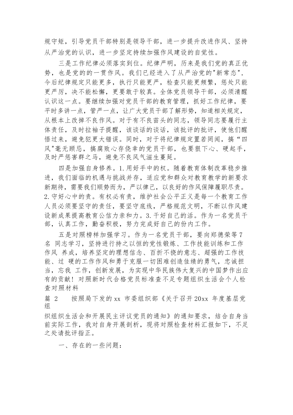 对照新时代合格党员标准查不足专题组织生活会个人检查对照材料6篇.docx_第3页