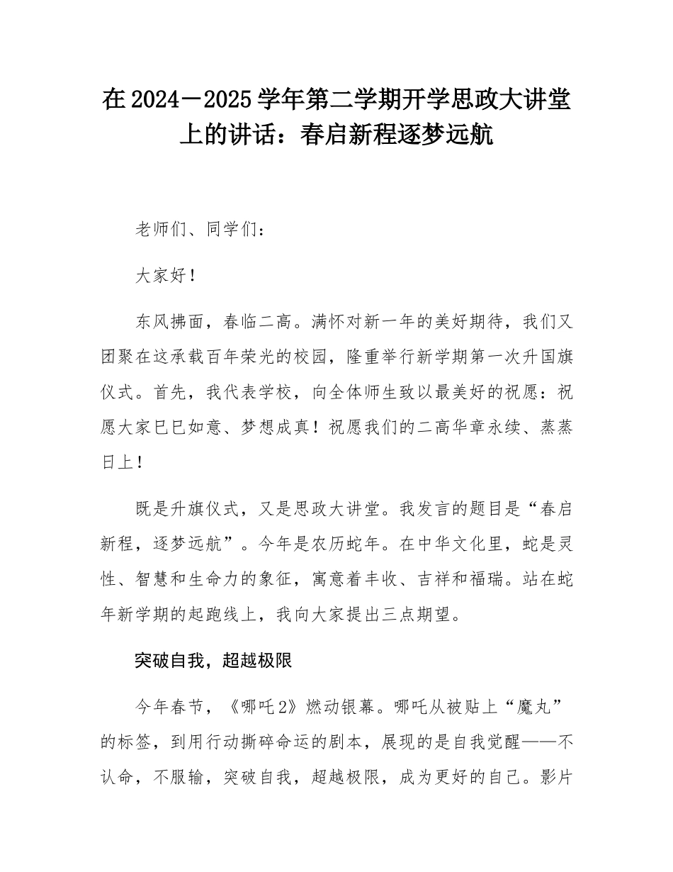 在2024－2025学年第二学期开学思政大讲堂上的讲话：春启新程逐梦远航.docx_第1页
