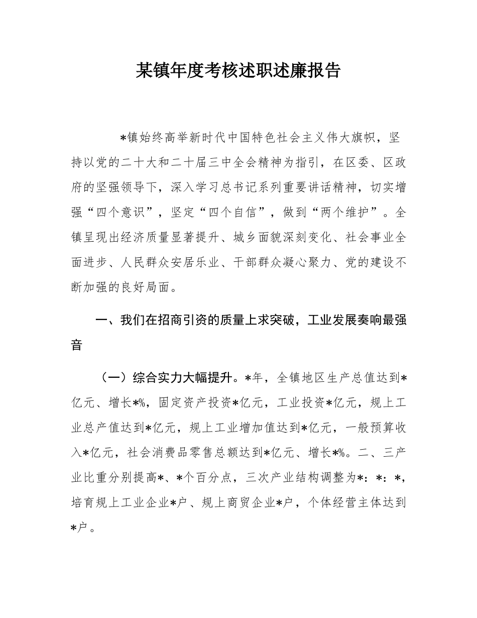 某镇年度考核述职述廉报告.docx_第1页
