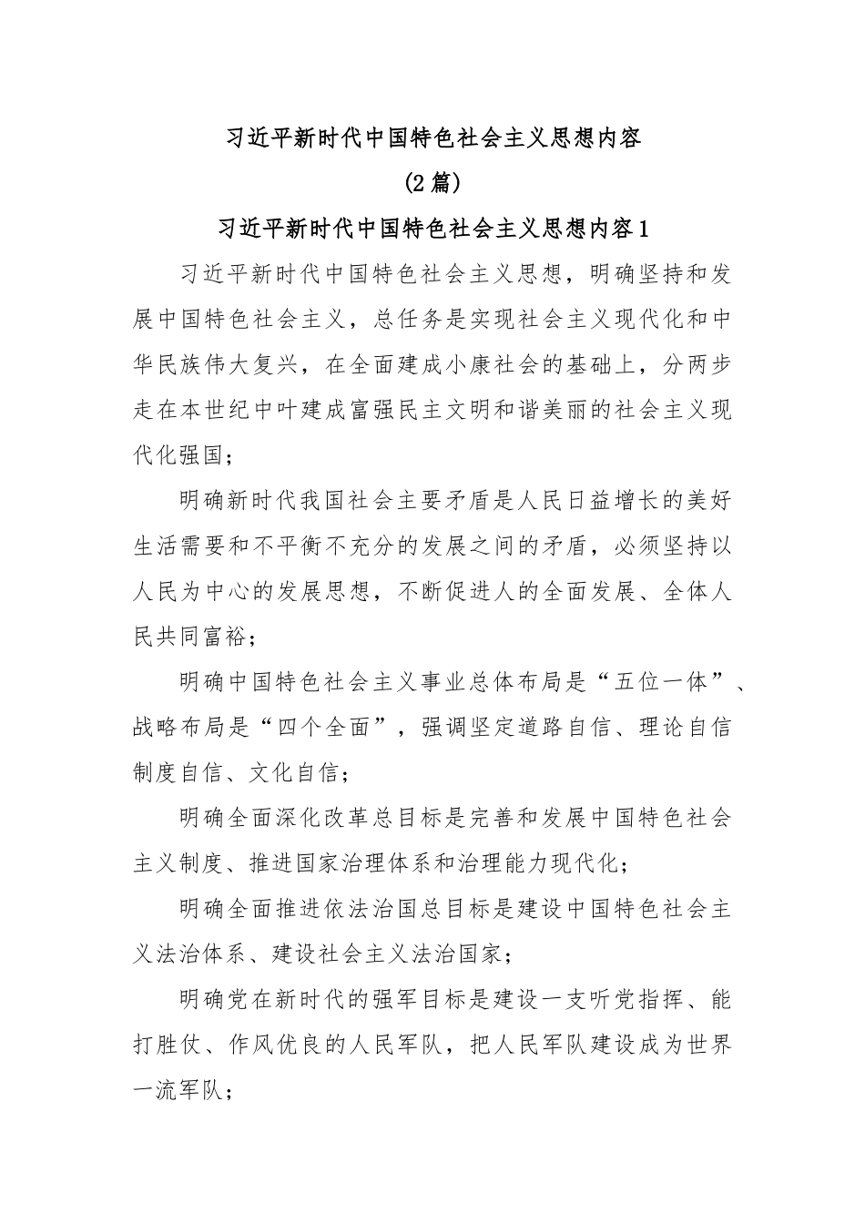 (2篇)习近平新时代中国特色社会主义思想内容.docx_第1页
