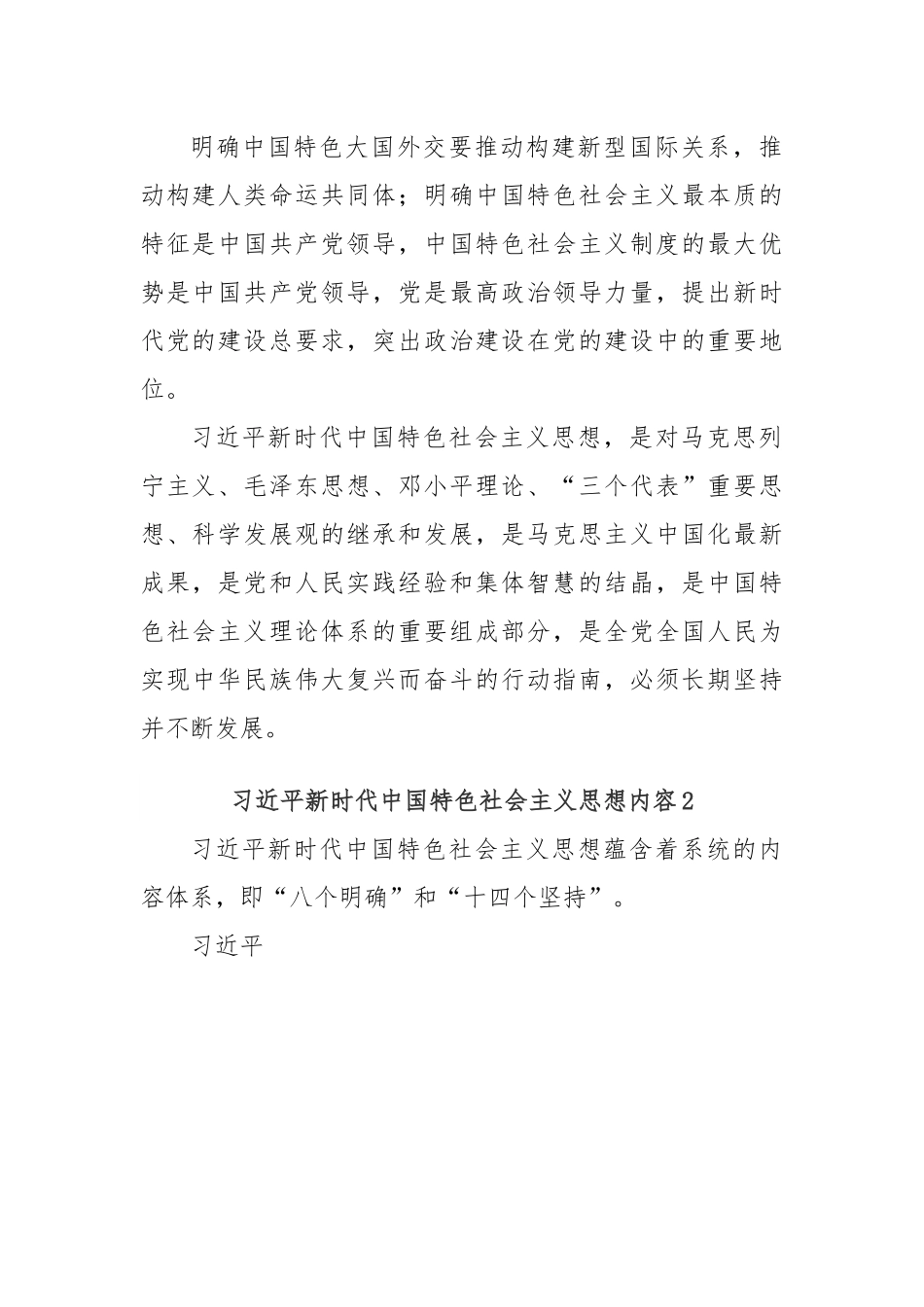 (2篇)习近平新时代中国特色社会主义思想内容.docx_第2页