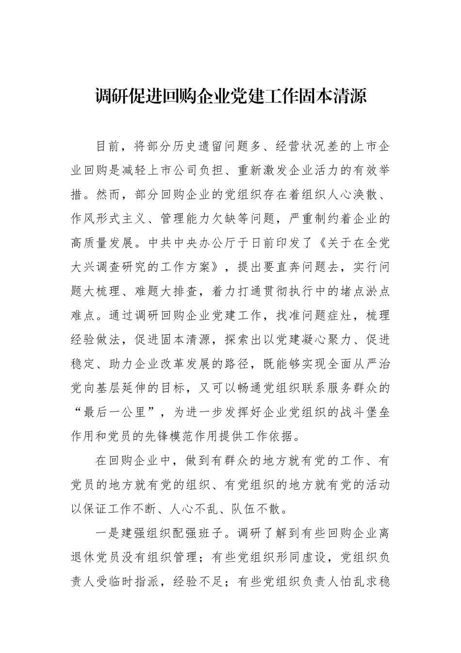 调研促进回购企业党建工作固本清源.docx_第1页