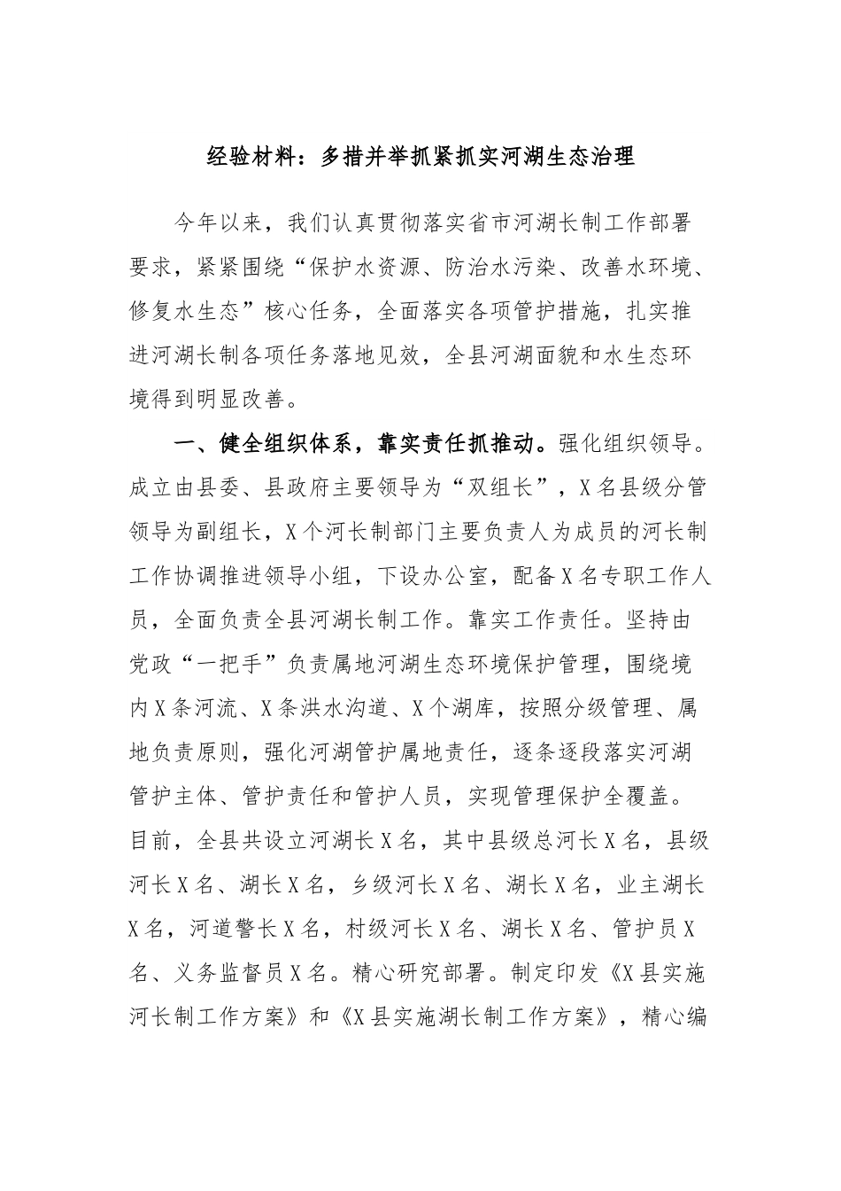 经验材料：多措并举抓紧抓实河湖生态治理.docx_第1页