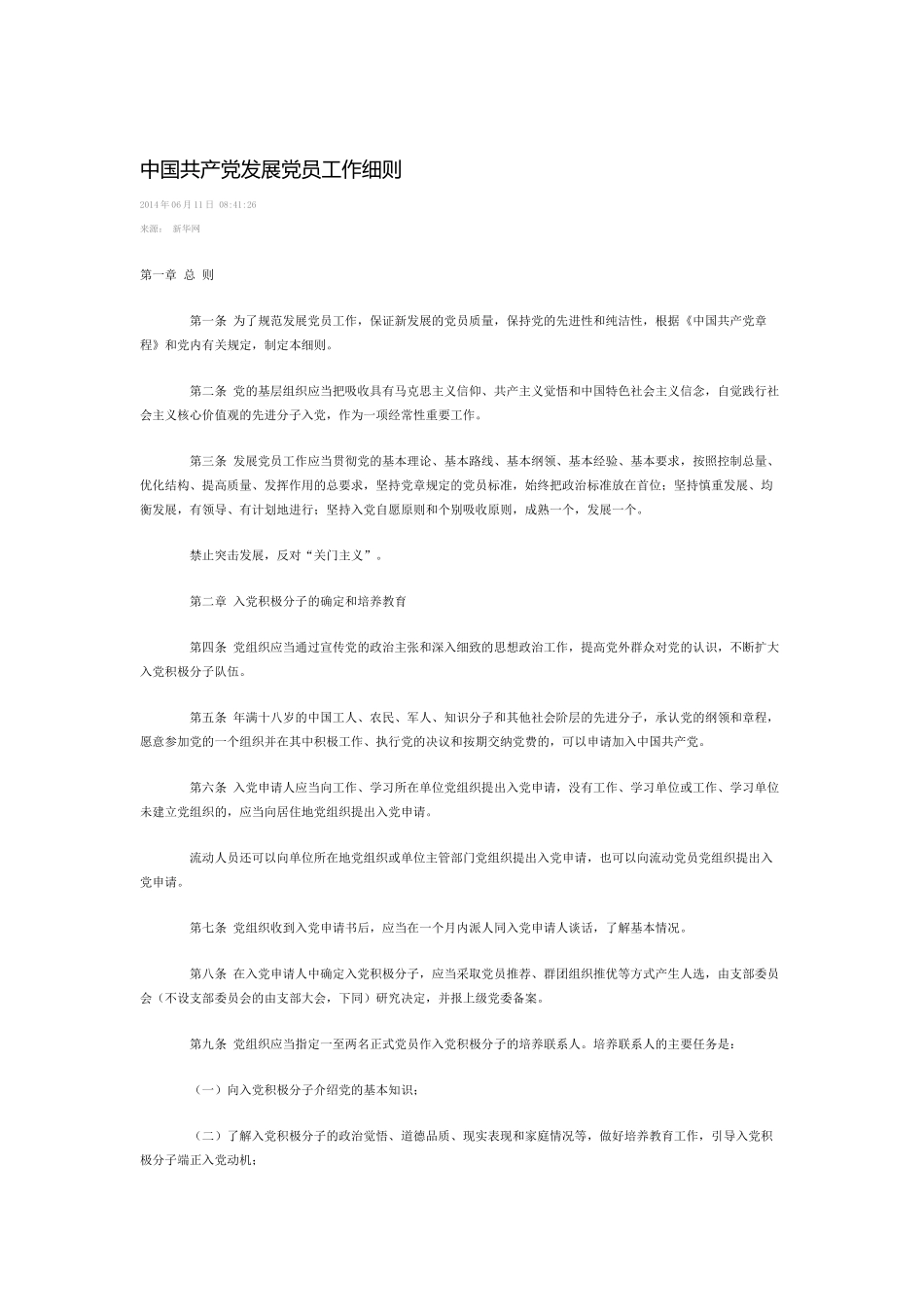 中国共产党发展党员工作细则.doc_第1页