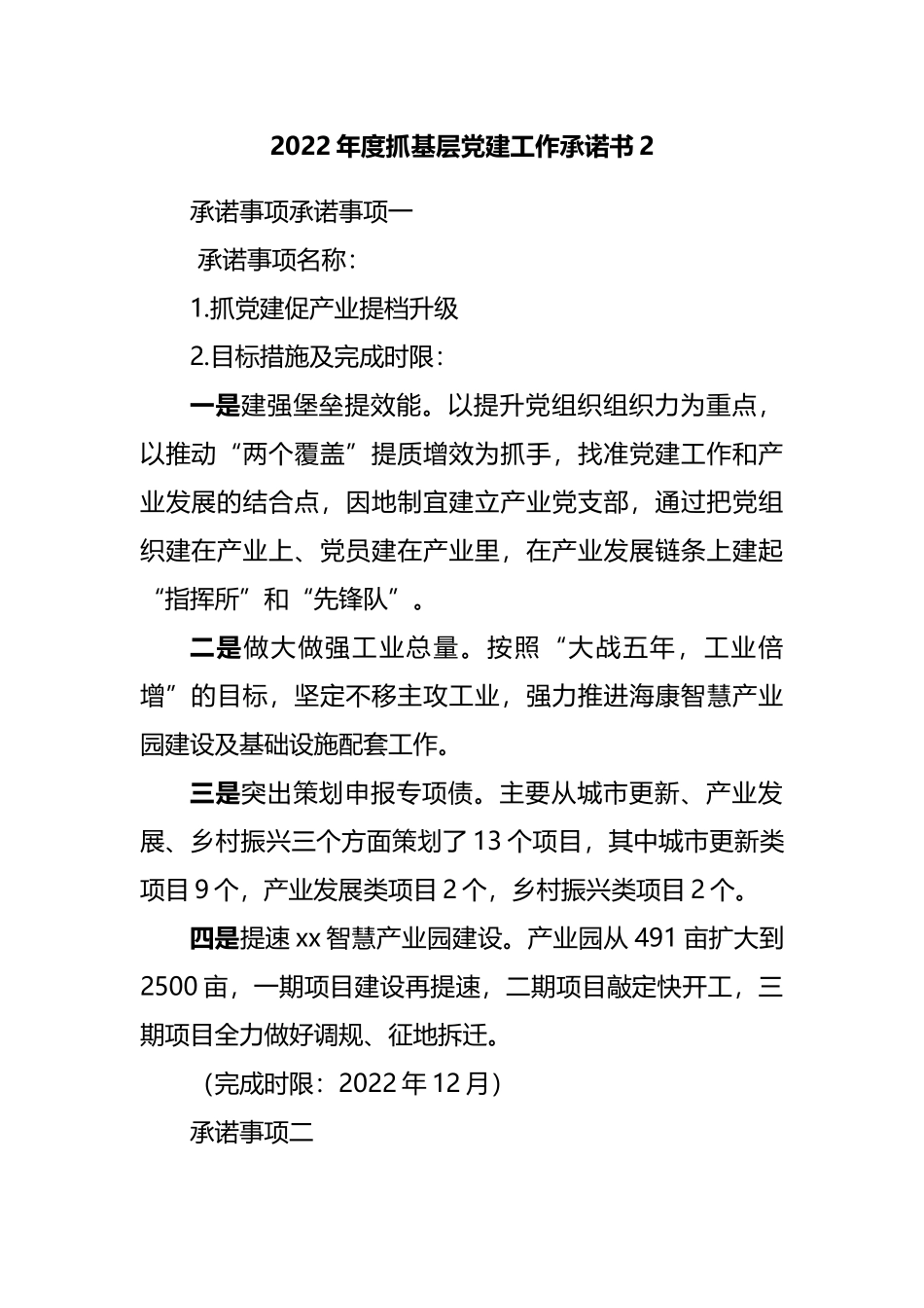2022年度抓基层党建工作承诺书汇编.docx_第2页